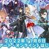 「ソードアート・オンライン」2022年11月6日はサービス開始日 ...