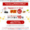 「楽天スーパーSALE」開始。買いまわりでポイント10倍や半額以下