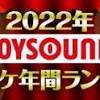 JOYSOUNDが2022年カラオケ年間ランキングを発表！優里「ドライ ...