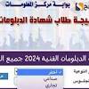 نتيجة الدبلومات الفنية 2024