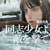 同志少女よ敵を撃て