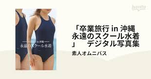 素人スクール水着|楽天市場】スクール水着 人気の通販