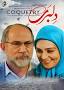 Image result for u202bدانلود فيلم ايراني صخره هميشه سبز محصول سال 1367u202c