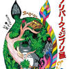 「ジブリパークとジブリ展」長野県立美術館で7月開催 ジブリパーク ...