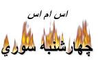 Image result for u202bاس ام اس جديد براي تبريک چهارشنبه سوريu202c