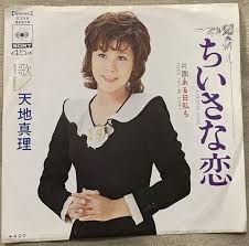 天地真理　|2018年12月26日より、天地真理  全シングル23曲を収録した『コンプリート・シングルA面コレクション』と全オリジナル・アルバム13タイトルを一挙配信開始！ | 天地 真理 |  ソニーミュージックオフィシャルサイト