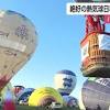 絶好の熱気球日和 バルーンフェスタ２日目も一斉離陸で競技 ...