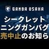 News source: ガンバ大阪