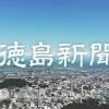 徳島・香川用水の取水制限を一時解除