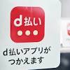 ドコモ、「d払い」で一時障害 誤配信でアクセス集中
