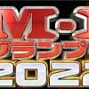異例ずくめ｢M-1グランプリ2022｣見所を徹底解説