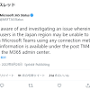 Microsoft Teamsに接続できない障害。復旧作業は完了