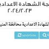نتيجه الصف الثالث الاعدادي محافظه المنيا