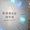 青色LEDで「世界を変えた」 2014年ノーベル物理学賞の赤﨑勇特別 ...