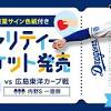 【中日ドラゴンズ】「チャリティーチケット（柳裕也投手）」発売 ...