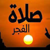 الفجر