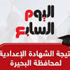 نتيجة الشهادة الإعدادية محافظة البحيرة بالاسم