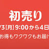 1月3日から｢Amazon初売り｣スタート！ お得に買い物できる方法や ...