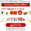「楽天スーパーSALE」開始。買いまわりでポイント10倍や半額商品