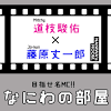 【なにわ男子】道枝駿佑＆藤原丈一郎が本音をポロリ。2人が思う ...