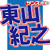 東山紀之、中居正広の復帰を喜ぶ「元気になったらすしをおごれっ ...
