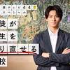 「24時間テレビ」に漂う暗雲 目玉の「生徒が人生をやり直せる学校 ...