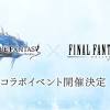 『グラブル』にて『FF11』とのコラボイベントが5月に開催決定 ...