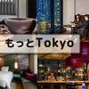 プルマン東京田町、都民向け「もっとTokyo」対象プラン。先着50組 ...