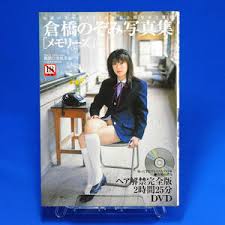 倉橋のぞみ写真集vol.1|倉橋のぞみ 写真集 [少女時代]』 伝説の美少女アイドル 少女から思春期まで