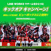 浦和レッズファミリーパートナーのLINE WORKS 3人以上で「LINE ...