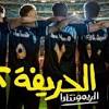 فيلم الحريفه 2