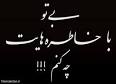 Image result for u202bاس ام اس براي تسليت فوت پدر جديد 96 | متن تسليت فوت پدرu202c