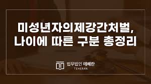 고딩 강간|성범죄칼럼] 미성년자의제강간처벌, 나이에 따른 구분 총정리