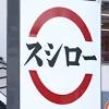 スシロー、迷惑行為動画の店舗「岐阜正木店」と公表 被害届提出
