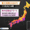 【熱中症警戒アラート】今日7月11日(火)を対象とした熱中症警戒 ...