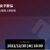 2021富士山女子駅伝（全日本大学女子選抜駅伝）をPlayer!が ...