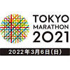 東京マラソン2021は本日予定通り開催いたします