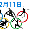 【オリンピック】本日2/11のテレビ放送/ネット配信予定。平野歩夢 ...