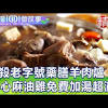 【台灣1001個故事精選】老字號藥膳羊肉爐總是秒殺！祖傳秘製湯頭 ...