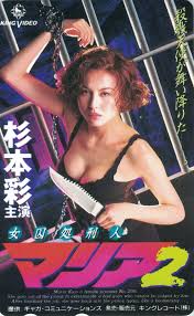 女囚処刑画像|Amazon.co.jp: セル版 動作OK女囚処刑人 マリア DVD 国内正規品 川島なお美 円谷映像 : おもちゃ