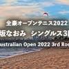 【大坂なおみ3回戦】2022年全豪オープンの放送予定(テレビ放送 ...