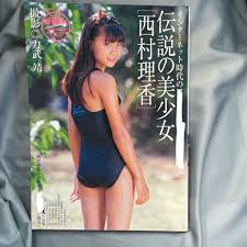 西村理香　画像掲示板|未使用に近い】力武靖 西村理香 A4 ポスター 懐かし ジュニアアイドル 写真 1枚 パンチラ4の落札情報詳細 -  Yahoo!オークション落札価格検索 オークフリー