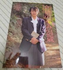 倉橋のぞみ写真集vol.1|Amazon.co.jp: 少女時代―倉橋のぞみ写真集 : おもちゃ