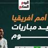 مباريات اليوم في امم افريقيا